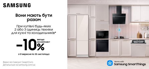 Знижка 10% при купівлі будь-яких двох або трьох одиниць техніки для кухні Samsung та холодильників